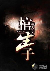 棺生子