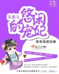 系统之悠闲的宠妃