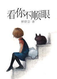 看你不顺眼