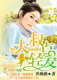 大叔，请爱我