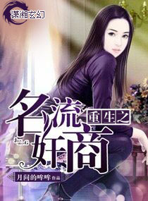 重生之名流奸商