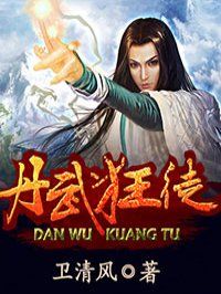 丹武狂徒