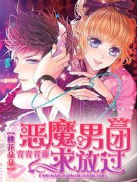 桃花朵朵:恶魔男团求放过