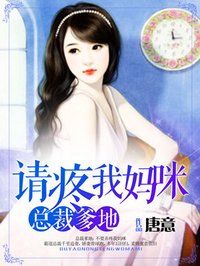 总裁爹地:不要弄疼我妈咪