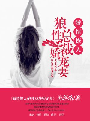 婚情撩人：狼性总裁娇宠