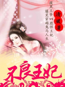 不良王妃
