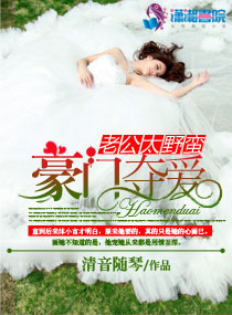 豪门夺爱老公太野蛮