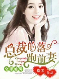 总裁的落跑前妻