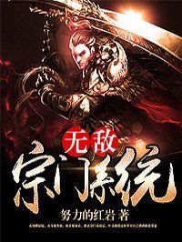 无敌宗门系统