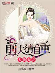 天价弃妻：总裁别太渣