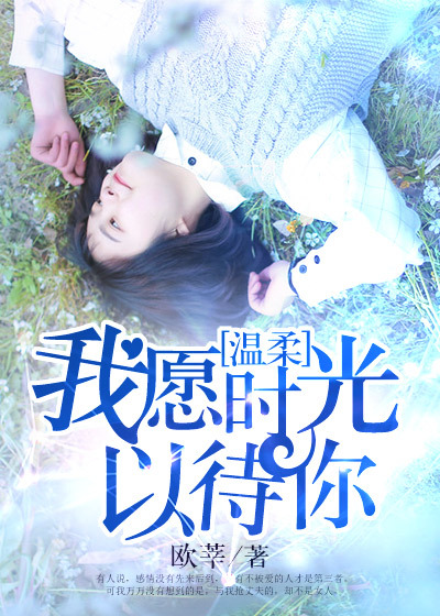 我愿温柔时光以待你