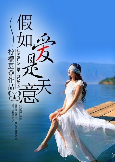 假如爱是天意