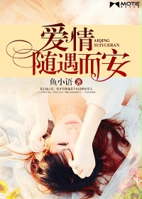 爱情，随遇而安