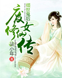 倾世鬼后：废女修仙传