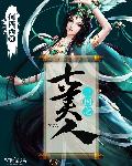 三国之七美人