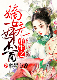 重生之嫡女无奸不商