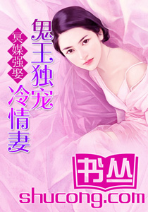 冥媒强娶，鬼王独宠冷情妻