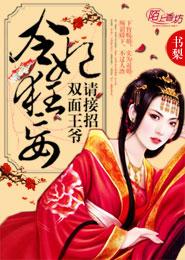 冷妃狂妄：双面王爷请接招