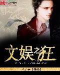 文娱之狂