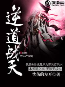 逆道战天