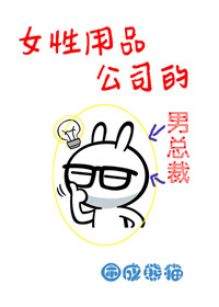 女性用品公司的男总裁