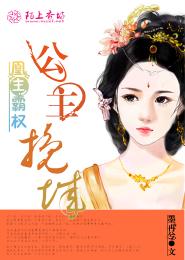 凰主霸权：公主挽城