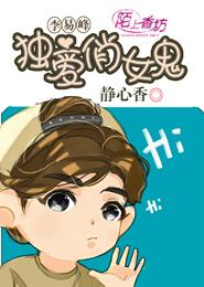 李易峰：独爱俏女鬼