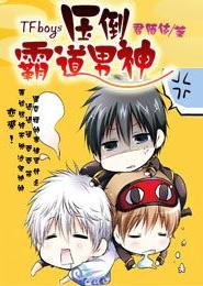 TFboys压倒霸道男神