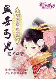 盛世丐妃：闷骚王爷我不嫁