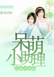 呆萌小助理，总裁不奉陪