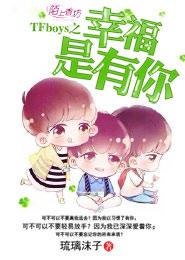 TFboys之幸福是有你