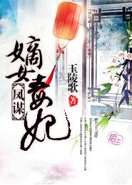 凤谋：嫡女毒妃