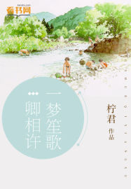 一梦笙歌卿相许