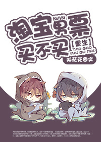 [重生]淘宝男票买不买
