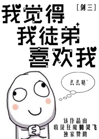 [剑三]我觉得，我徒弟，喜欢我
