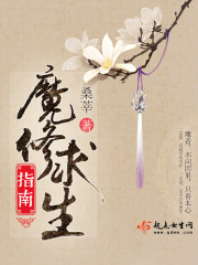 魔修求生指南