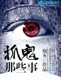 抓鬼那些事