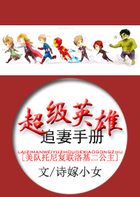 与超级英雄在一起