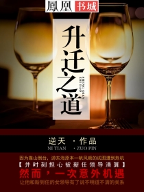 升迁之道