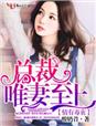 情有毒衷，总裁唯妻至上