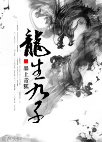 （修真）龙生九子
