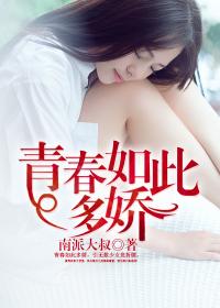 青春如此多娇