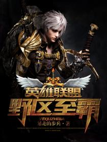 英雄联盟之野区至霸