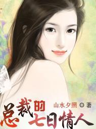 总裁的七日情人