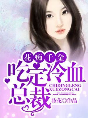 花痴千金吃定冷血总裁