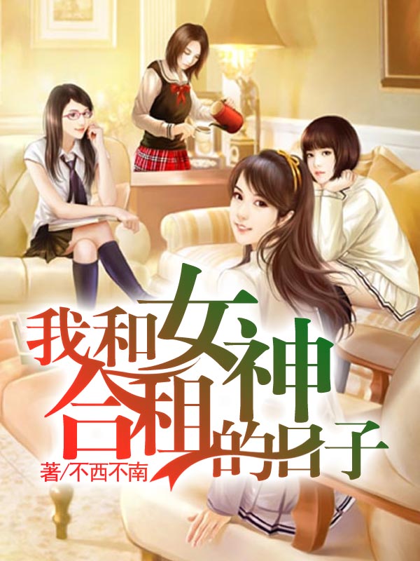 我和女神合租的日子