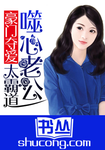 豪门夺爱：噬心老公太霸道