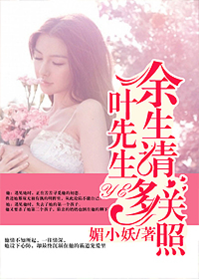 叶先生，余生请多关照