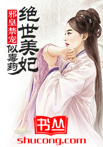 邪皇禁宠：绝世美妃似毒药