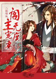 二嫁倾城，阁主宠妻无度